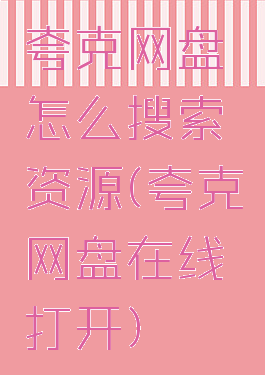 夸克网盘怎么搜索资源(夸克网盘在线打开)