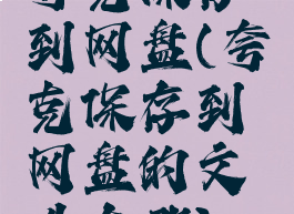 夸克保存到网盘(夸克保存到网盘的文件在哪)