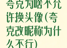 夸克为啥不允许换头像(夸克改昵称为什么不行)