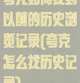 夸克如何找到以前的历史浏览记录(夸克怎么找历史记录)