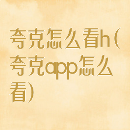 夸克怎么看h(夸克app怎么看)