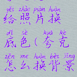 夸克怎么给照片换底色(夸克怎么换背景图)