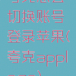 夸克怎么切换账号登录苹果(夸克applogo)