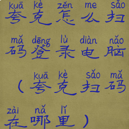 夸克怎么扫码登录电脑(夸克扫码在哪里)