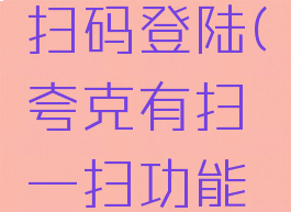 夸克怎么扫码登陆(夸克有扫一扫功能吗)