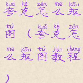 夸克怎么抠图(夸克怎么抠图教程)