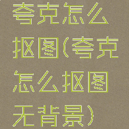 夸克怎么抠图(夸克怎么抠图无背景)