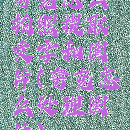 夸克怎么拍照提取文字和图片(夸克怎么处理图片)