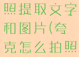 夸克怎么拍照提取文字和图片(夸克怎么拍照转文档)