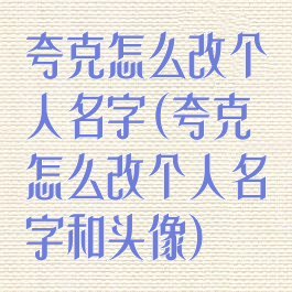 夸克怎么改个人名字(夸克怎么改个人名字和头像)