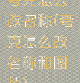 夸克怎么改名称(夸克怎么改名称和图片)