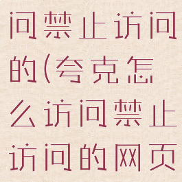 夸克怎么访问禁止访问的(夸克怎么访问禁止访问的网页)