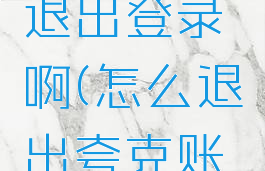 夸克怎么退出登录啊(怎么退出夸克账号)