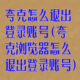 夸克怎么退出登录账号(夸克浏览器怎么退出登录账号)