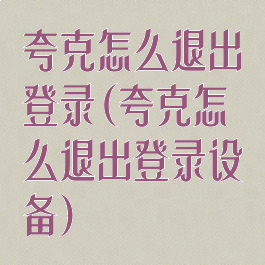 夸克怎么退出登录(夸克怎么退出登录设备)