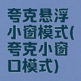 夸克悬浮小窗模式(夸克小窗口模式)