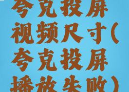 夸克投屏视频尺寸(夸克投屏播放失败)