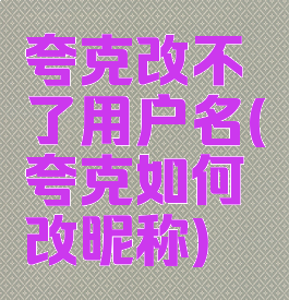夸克改不了用户名(夸克如何改昵称)