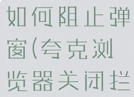 夸克浏览器如何阻止弹窗(夸克浏览器关闭拦截)