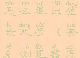 夸克浏览器怎么退出登录账号(夸克浏览器怎样退出)