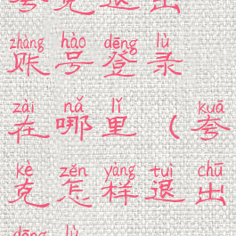 夸克退出账号登录在哪里(夸克怎样退出登录)