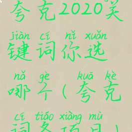 夸克2020关键词你选哪个(夸克词条项目)