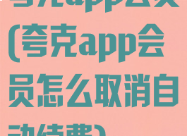 夸克app会员(夸克app会员怎么取消自动续费)