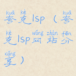 夸克lsp(夸克lsp网站分享)