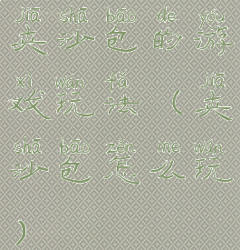 夹沙包的游戏玩法(夹沙包怎么玩)