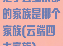 处于云端东部的家族是哪个家族(云端四大家族)