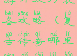 复古传奇手游升级打装备攻略(复古传奇哪里能打出来好装备)