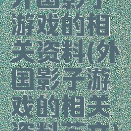 外国影子游戏的相关资料(外国影子游戏的相关资料英文)