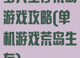 多人生存荒岛游戏攻略(单机游戏荒岛生存)