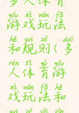 多人体育游戏玩法和规则(多人体育游戏玩法和规则视频)
