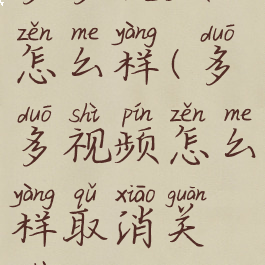 多多视频怎么样(多多视频怎么样取消关注)