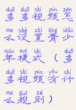 多多视频怎么设置青少年模式(多多视频有什么规则)