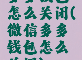 多多钱包怎么关闭(微信多多钱包怎么关闭)