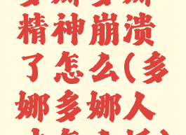 多娜多娜精神崩溃了怎么(多娜多娜人才怎么抓)