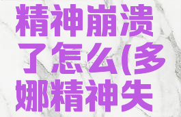 多娜多娜精神崩溃了怎么(多娜精神失常)