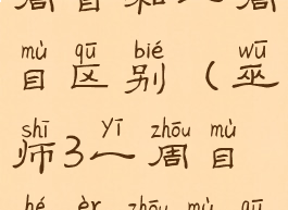 多娜多娜二周目和一周目区别(巫师3一周目和二周目区别)