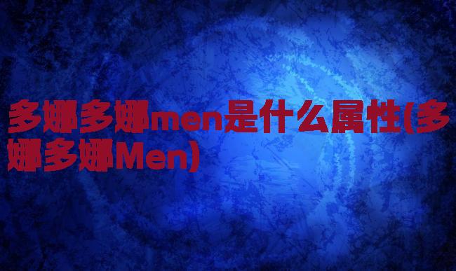 多娜多娜men是什么属性(多娜多娜Men)