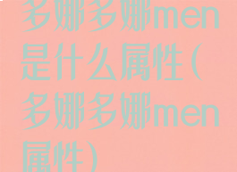 多娜多娜men是什么属性(多娜多娜men属性)