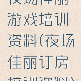 夜场佳丽游戏培训资料(夜场佳丽订房培训资料)