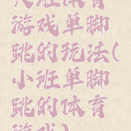 大班体育游戏单脚跳的玩法(小班单脚跳的体育游戏)