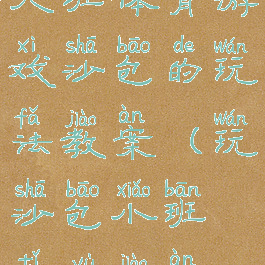 大班体育游戏沙包的玩法教案(玩沙包小班体育教案)