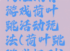 大班体育游戏荷叶跳活动玩法(荷叶跳游戏规则)