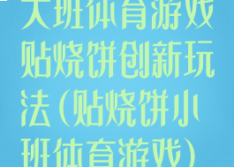 大班体育游戏贴烧饼创新玩法(贴烧饼小班体育游戏)