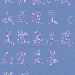 大班亲子游戏及玩法(大班亲子游戏玩法和规则)