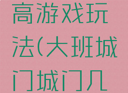 大班城门城门几丈高游戏玩法(大班城门城门几丈高游戏教案)