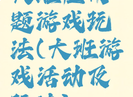 大班应用题游戏玩法(大班游戏活动及玩法)
